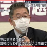 【共産党】統一教会をめぐる問題の追及チーム立ち上げ 名称変更の経緯など国会で追及へ