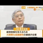 日銀“大規模金融緩和”維持「利上げは全くない」(2022年7月22日)
