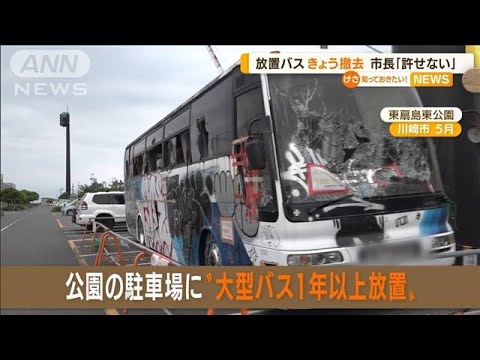 川崎“放置バス”きょう撤去　市長怒り「許せない」(2022年7月22日)
