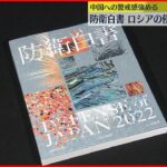 【ウクライナ侵攻】防衛白書で批判　ロシアのウクライナ侵略「国際法の深刻な違反」厳しく批判