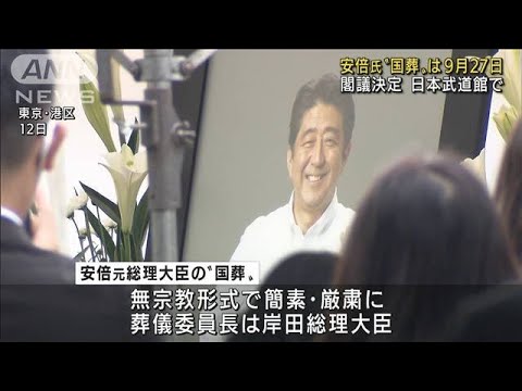 安倍氏の国葬実施を決定“無宗教形式で簡素に・厳粛に”(2022年7月22日)