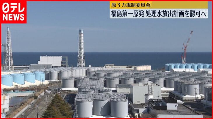 【福島原発】原子力規制委員会 福島第一原発・処理水放出計画を認可へ