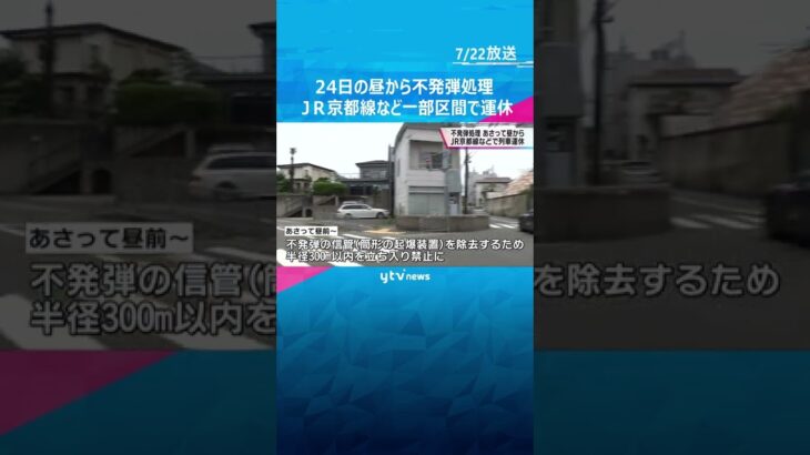 ２４日に吹田市で不発弾処理　正午ごろからＪＲ京都線、おおさか東線の一部区間で運休#shorts