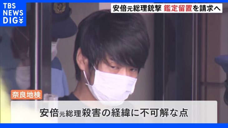 山上徹也容疑者を「鑑定留置」の方針　安倍元総理殺害に結び付いた経緯に不可解な点｜TBS NEWS DIG