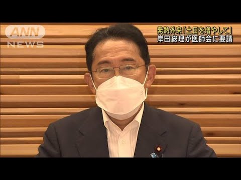 岸田総理「土日の発熱外来増やして」日本医師会長は「なかなか難しい」(2022年7月22日)