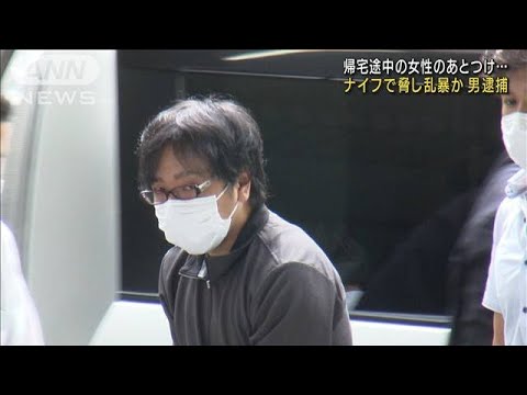 女性の後つけ部屋侵入　ナイフで脅し乱暴か　男逮捕(2022年7月22日)