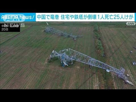 中国で巨大竜巻　何もかもが巻き上がり鉄塔も根元から倒壊(2022年7月22日)