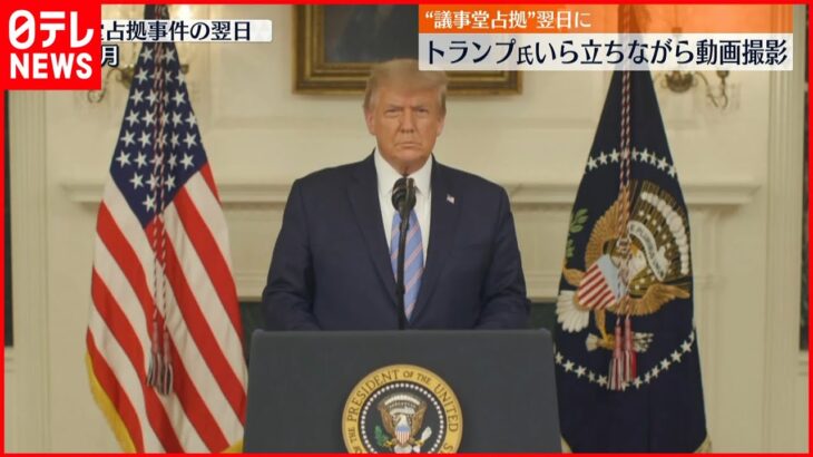 【トランプ氏】“机たたき”いら立ちながら動画撮影　“議事堂占拠”翌日に