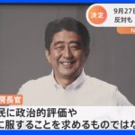 官房長官「国民に政治的評価や喪に服することを求めるものではない」　安倍元総理の国葬の閣議決定｜TBS NEWS DIG