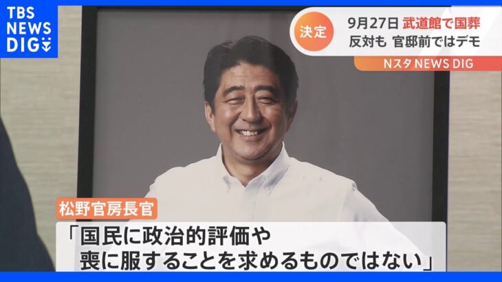 官房長官「国民に政治的評価や喪に服することを求めるものではない」　安倍元総理の国葬の閣議決定｜TBS NEWS DIG