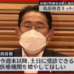 【岸田首相】発熱外来で抗原検査キット無料配布の方針