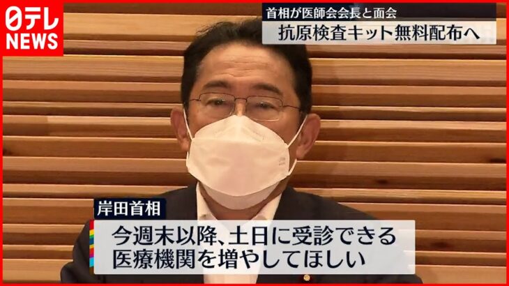 【岸田首相】発熱外来で抗原検査キット無料配布の方針