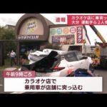 カラオケ店に突っ込み車大破　自転車も巻き込まれる(2022年7月22日)