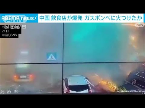 飲食店で大規模爆発　死亡した男が故意にガスに引火か　中国(2022年7月22日)