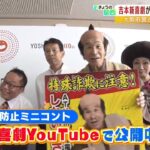 間寛平さんら吉本新喜劇メンバーがコントで『特殊詐欺の被害防止』を訴え（2022年7月22日）