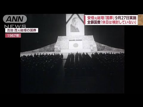安倍氏の国葬実施を決定　戦後唯一“吉田茂元総理”の時は…(2022年7月22日)