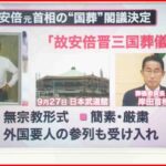 【解説】国葬に批判も…岸田首相の国葬への“強い思い”の背景は？