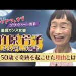 「カメ止め！」女優　竹原芳子さんに“カメラ止めず”に密着【Jチャンネル完全版】(2022年7月22日)
