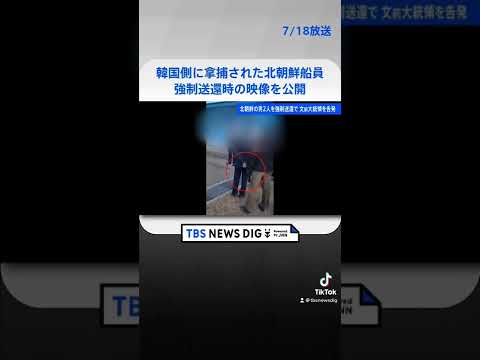 抵抗するも北朝鮮側に…韓国側に拿捕された北朝鮮漁船の船員　強制送還時の映像公開 #shorts | TBS NEWS DIG