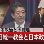 問われる政治との距離　激震・旧統一教会と日本政治【7月22日 (金) #報道1930】| TBS NEWS DIG