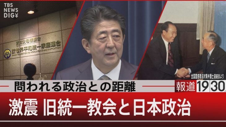 問われる政治との距離　激震・旧統一教会と日本政治【7月22日 (金) #報道1930】| TBS NEWS DIG