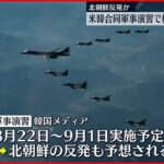 【米韓合同軍事演習】“機動訓練”再開へ 北朝鮮反発か