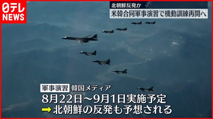 【米韓合同軍事演習】“機動訓練”再開へ 北朝鮮反発か