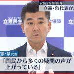 【安倍元首相”国葬”】立憲・泉代表が反対を表明