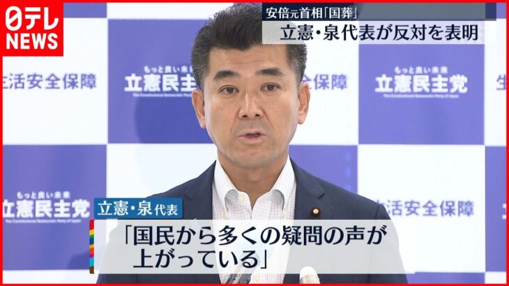 【安倍元首相”国葬”】立憲・泉代表が反対を表明