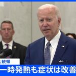 コロナ感染のバイデン大統領　一時熱が上がるも「改善している」｜TBS NEWS DIG