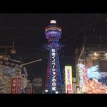 通天閣“特別ライトアップ”　２０２５年の大阪・関西万博に向けて　イメージカラーの赤と青に