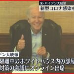 【コロナ感染】バイデン大統領　一時発熱も…症状改善