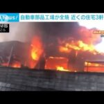 激しく炎と黒煙上げ…自動車部品工場が全焼　東京・八王子(2022年7月23日)