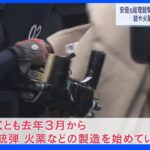 「火薬を乾かす場所として借りた」安倍元総理銃撃事件　山上徹也容疑者が去年3月から銃など製造か　鑑定留置認められる｜TBS NEWS DIG