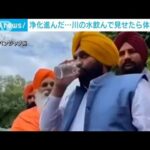 インドで“浄化”された川の水　州首相が飲み体調崩し病院へ搬送(2022年7月23日)