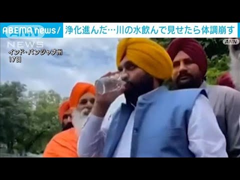 インドで“浄化”された川の水　州首相が飲み体調崩し病院へ搬送(2022年7月23日)