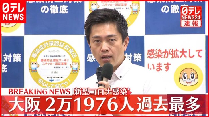 【速報】大阪で過去最多2万1976人の感染者 2万人超は初