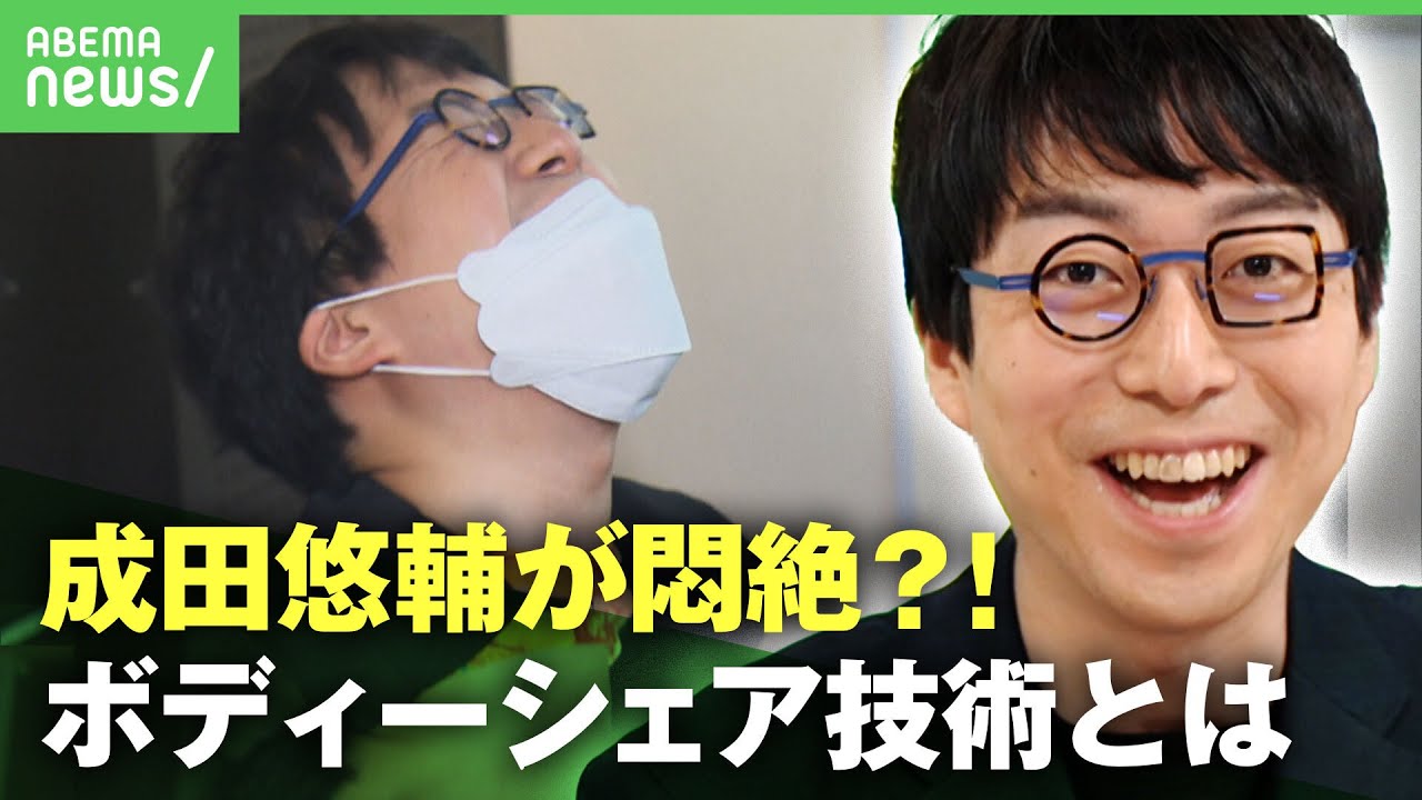 【神回】成田悠輔が悶える…”感覚を共有”ボディーシェアリング技術を体験！研究者・玉城絵美とテクノロジーの未来を考える