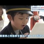 駅アナウンスにも挑戦！子どもたちが駅係員の仕事を体験　JR東海“のぞみ30周年記念”（2022年7月23日）