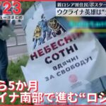 【ライブ】最新ニュース：ウクライナ情勢 支配地域で進むロシア化 / 安倍元総理銃撃 銃火薬…去年3月ごろから製造か など（日テレNEWS LIVE）