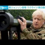英ジョンソン首相 ウクライナ軍訓練を視察　自ら手りゅう弾も(2022年7月24日)