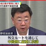 【2日連続の抗議】中国の船2隻 尖閣諸島周辺の領海侵入