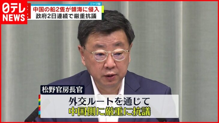 【2日連続の抗議】中国の船2隻 尖閣諸島周辺の領海侵入