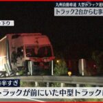 【トラック2台からむ事故】男性2人死亡 前方不注意が原因か 九州道