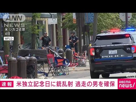 【速報】米・独立記念日に銃乱射　22歳の男を確保(2022年7月5日)