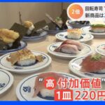 くら寿司「一皿220円」高価格新メニュー発表　原材料高騰で“一皿100円”に異変｜TBS NEWS DIG