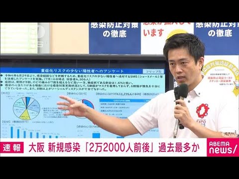 【速報】大阪 新型コロナ新規感染「2万2000人前後」過去最多更新の見通し(2022年7月20日)