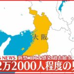 【速報】大阪で2万2000人程度新規感染の見通し 過去最多 新型コロナ 20日