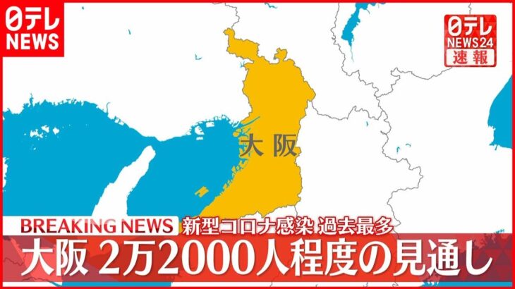 【速報】大阪で2万2000人程度新規感染の見通し 過去最多 新型コロナ 20日