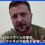 「ロシアは対話の可能性を破壊した」 ウクライナ・ゼレンスキー大統領　穀物輸出再開合意翌日のミサイル攻撃を非難｜TBS NEWS DIG